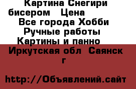 Картина Снегири бисером › Цена ­ 15 000 - Все города Хобби. Ручные работы » Картины и панно   . Иркутская обл.,Саянск г.